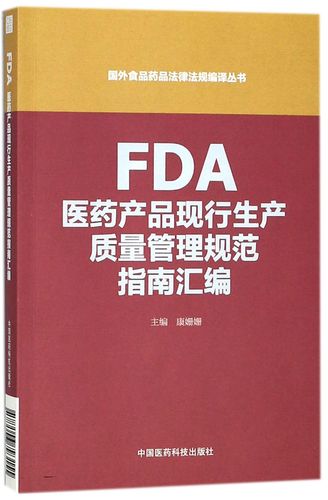 fda医药产品现行生产质量管理规范指南汇编/国外食品药品法律法规编译